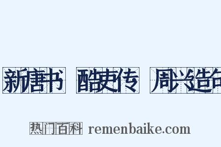 新唐书·酷吏传·周兴造句是什么意思的图片